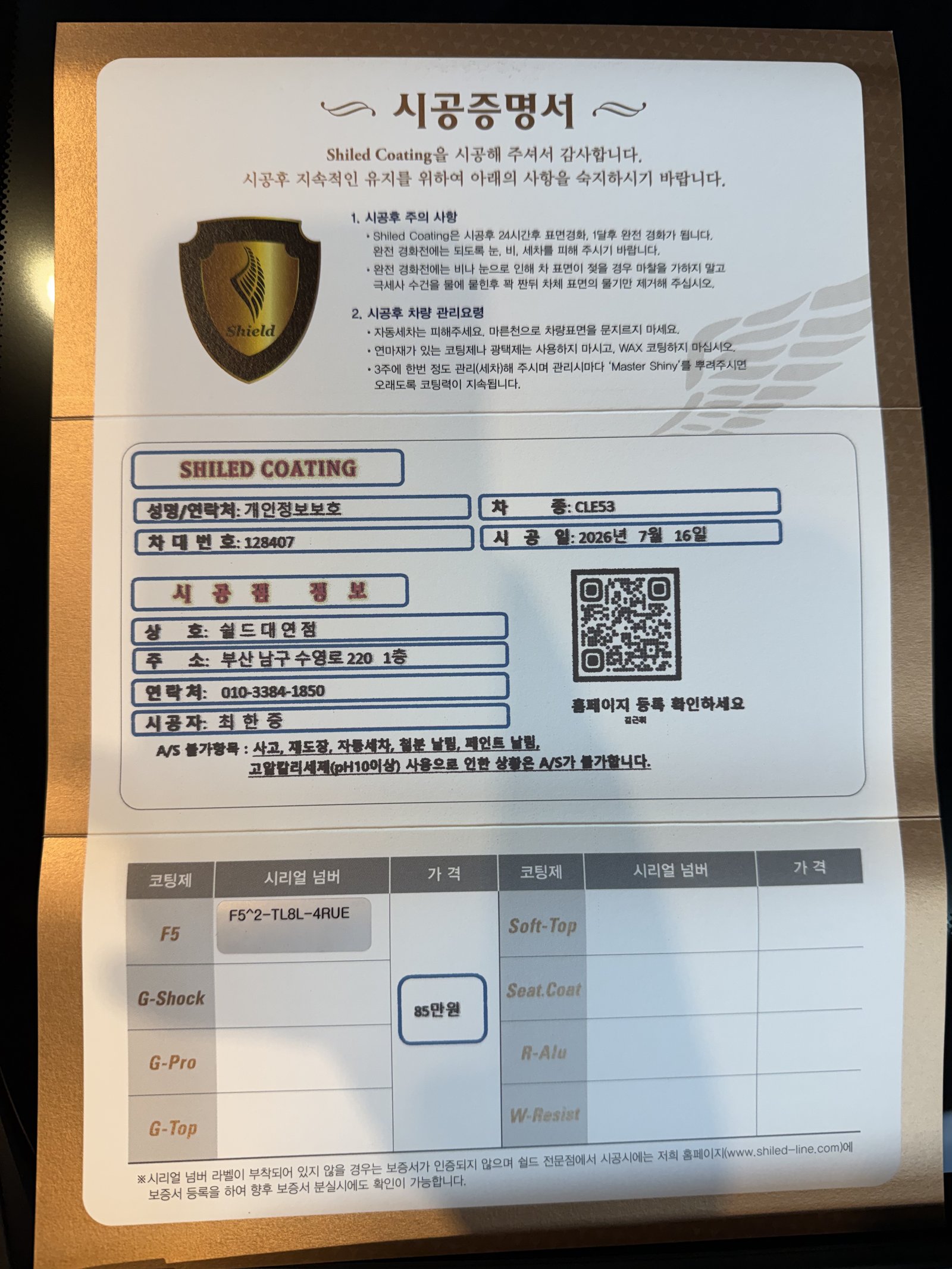 쉴드광택 시공증명서 - 벤츠 CLE53 F5 유리막코팅