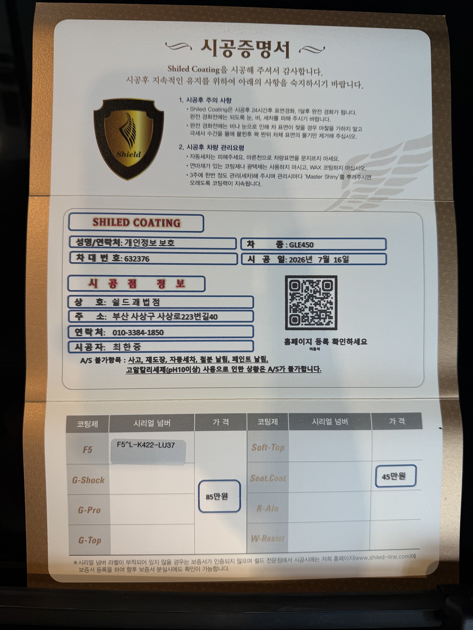 쉴드광택 시공증명서 - 벤츠 GLE450 F5 유리막코팅