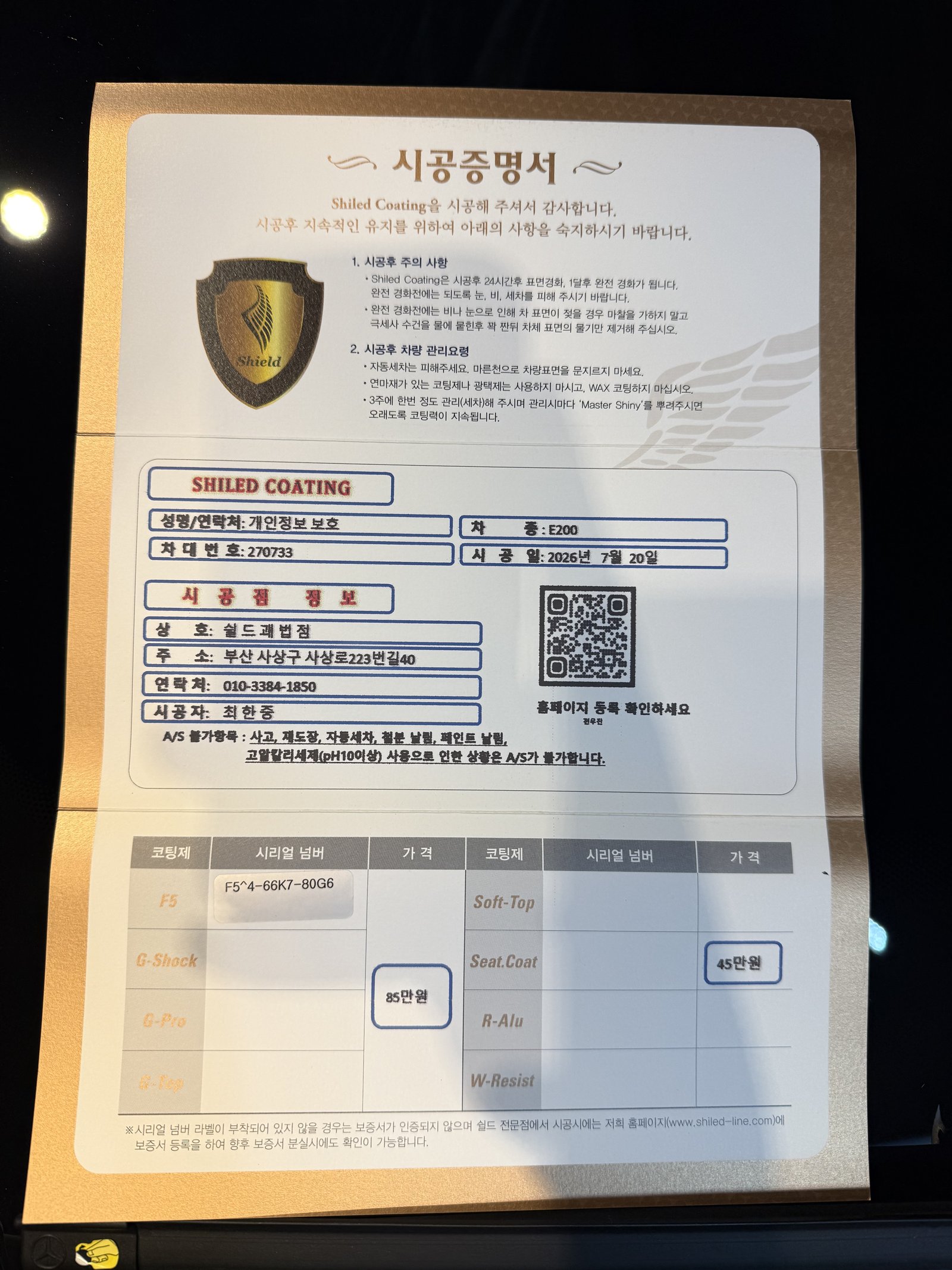 쉴드광택 시공증명서 - 벤츠 E200 F5 유리막코팅