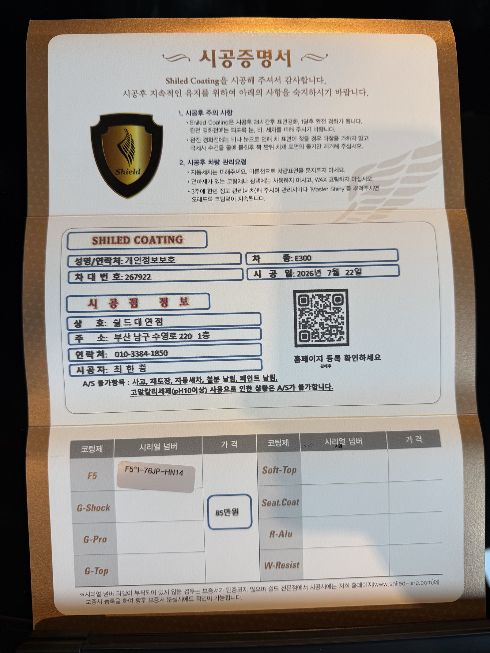 쉴드광택 시공증명서 - 벤츠 E300 F5 유리막코팅