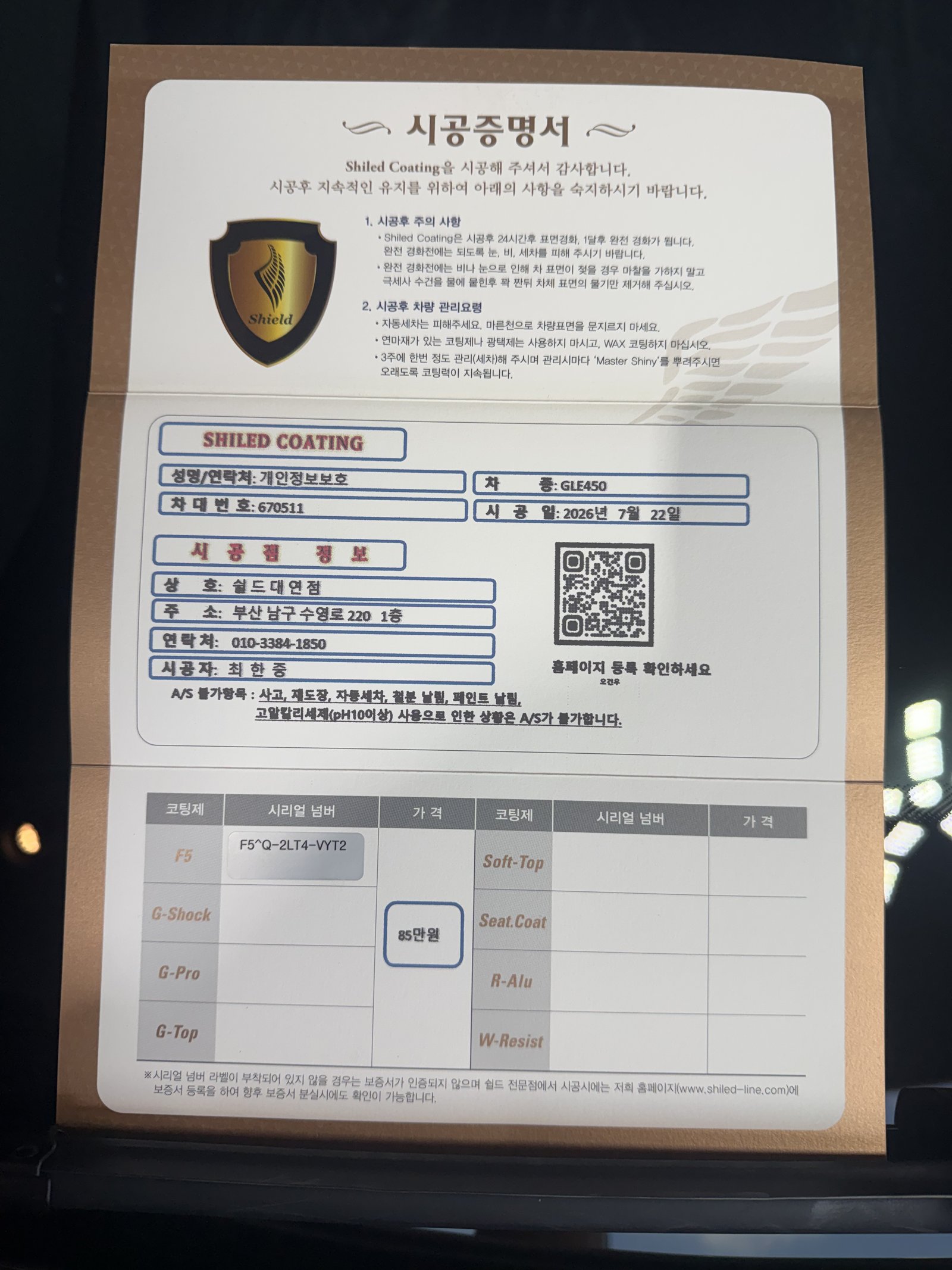 쉴드광택 시공증명서 - 벤츠 GLE450 F5 유리막코팅 차대번호 및 시공일 기재