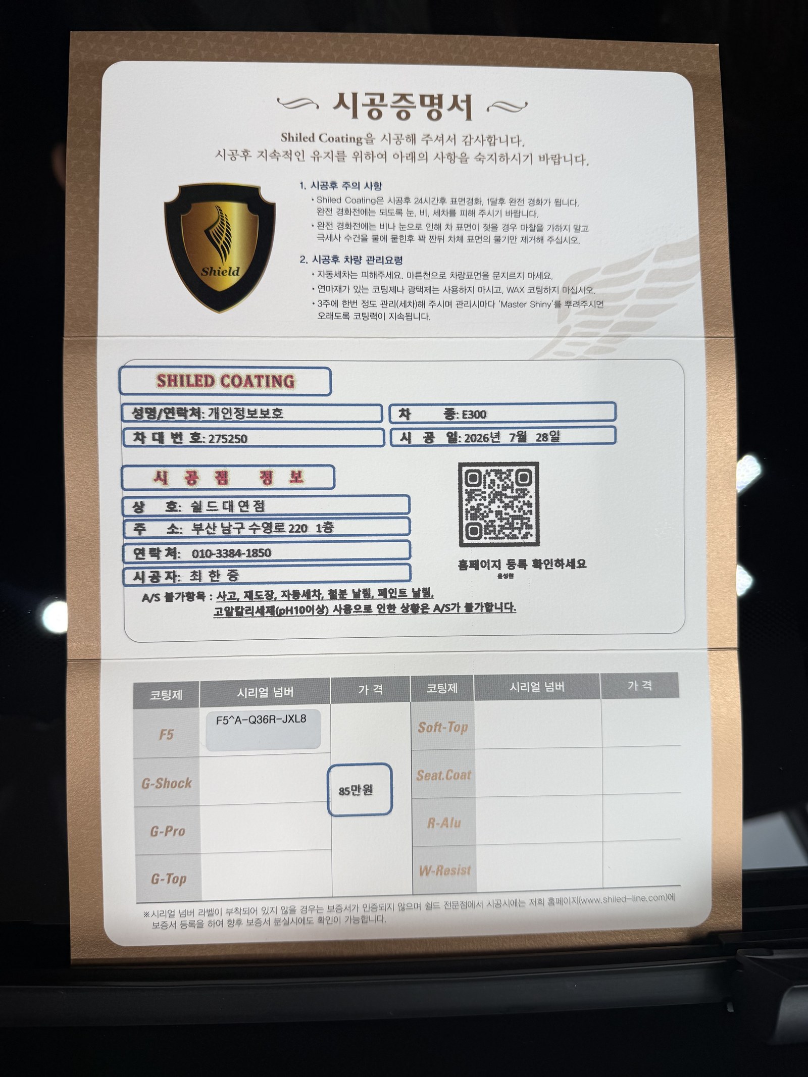 쉴드광택 시공증명서 - 벤츠 E300 F5 유리막코팅