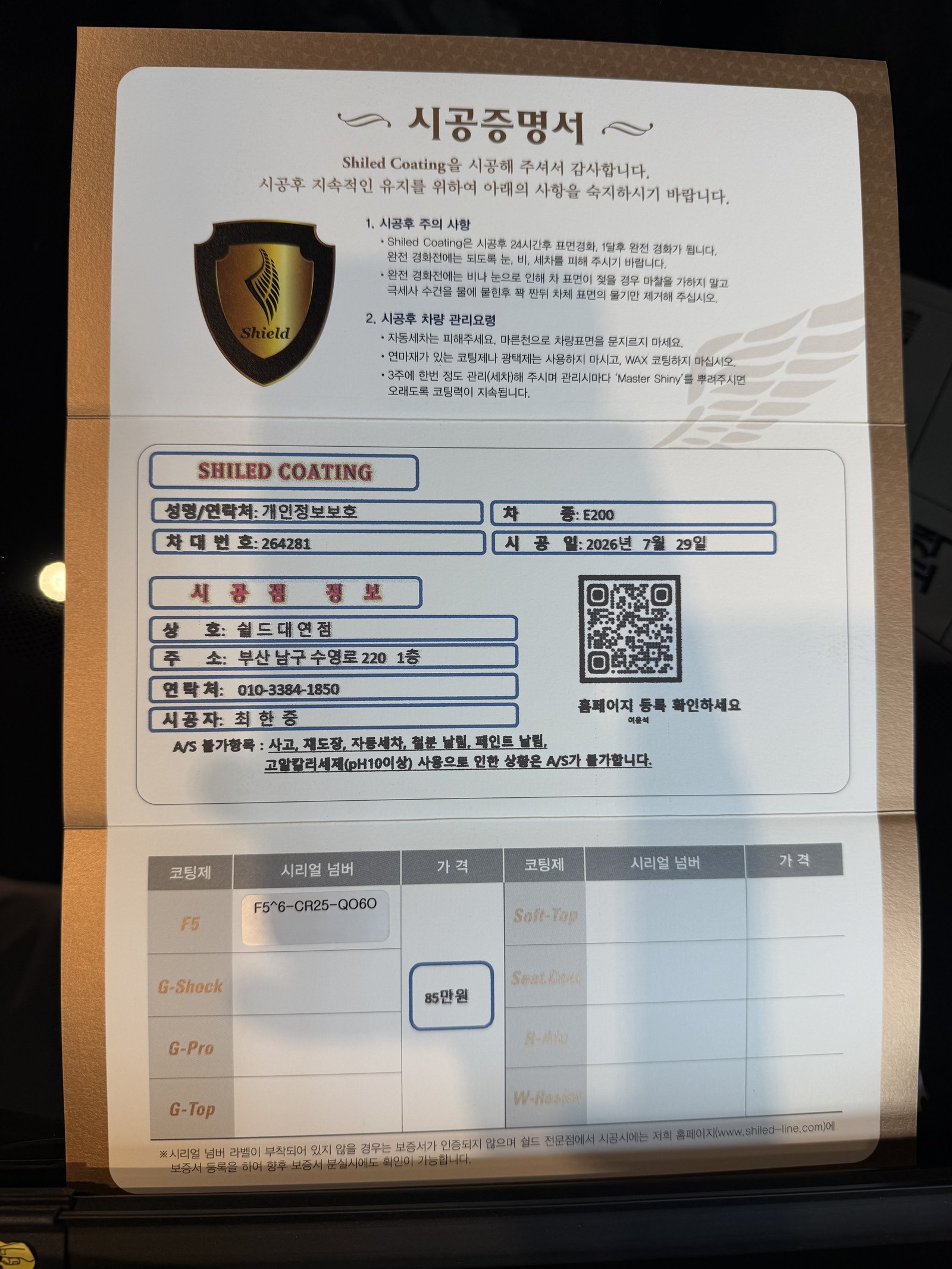 쉴드광택 시공증명서 - 벤츠 E200 F5 유리막코팅