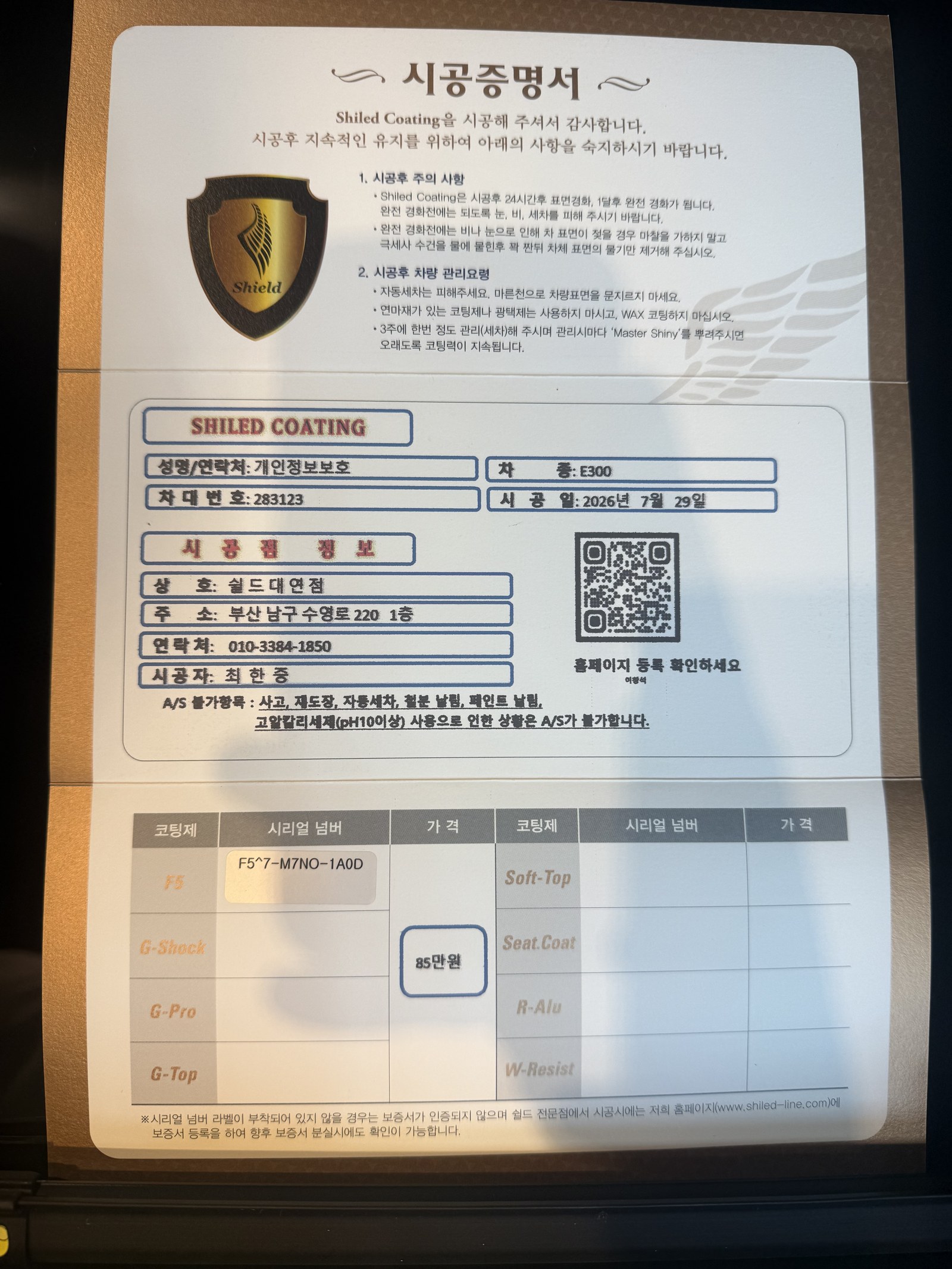 쉴드광택 시공증명서 - 벤츠 E300 F5 유리막코팅