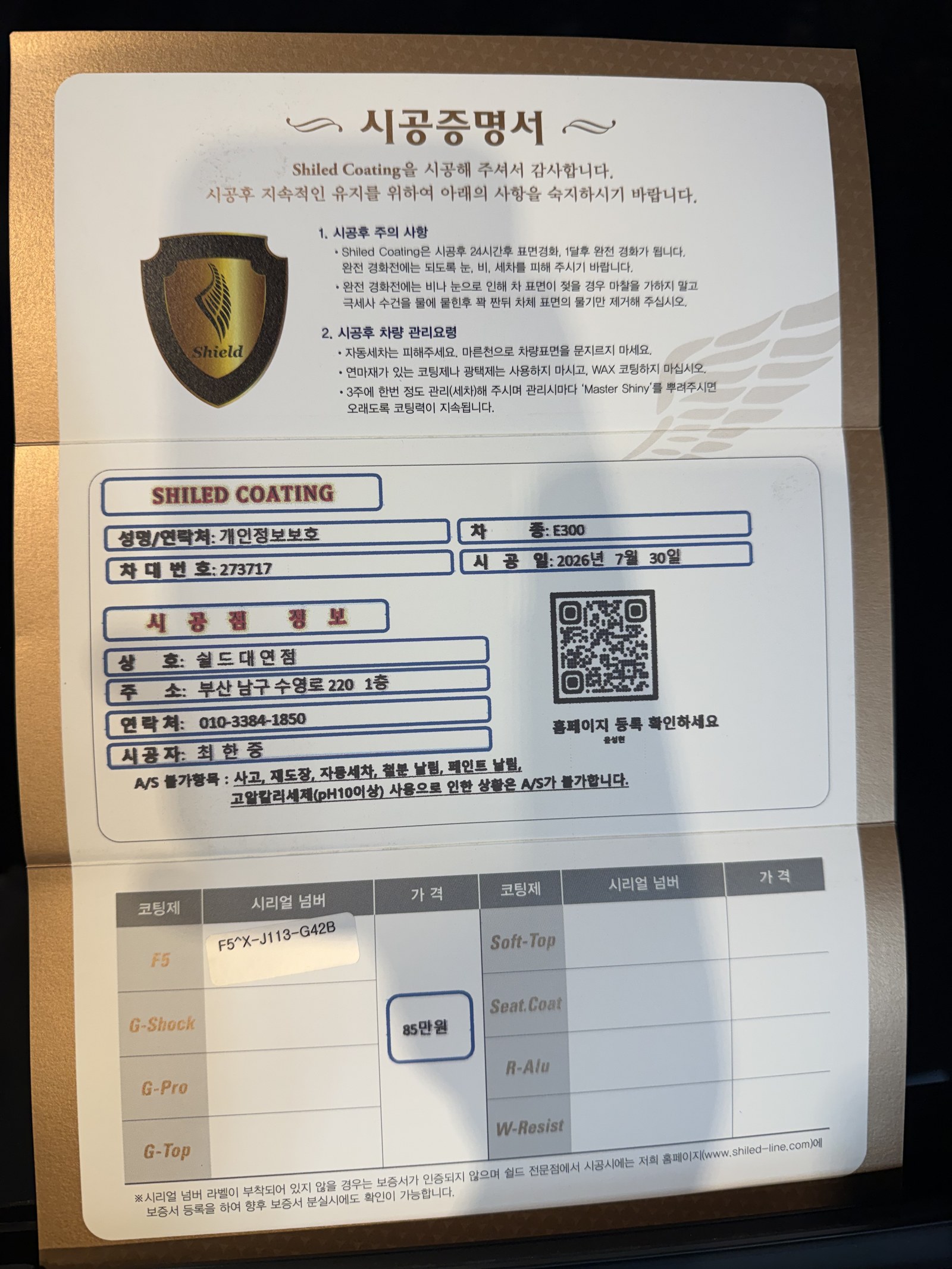 쉴드광택 시공증명서 - 벤츠 E300 F5 유리막코팅
