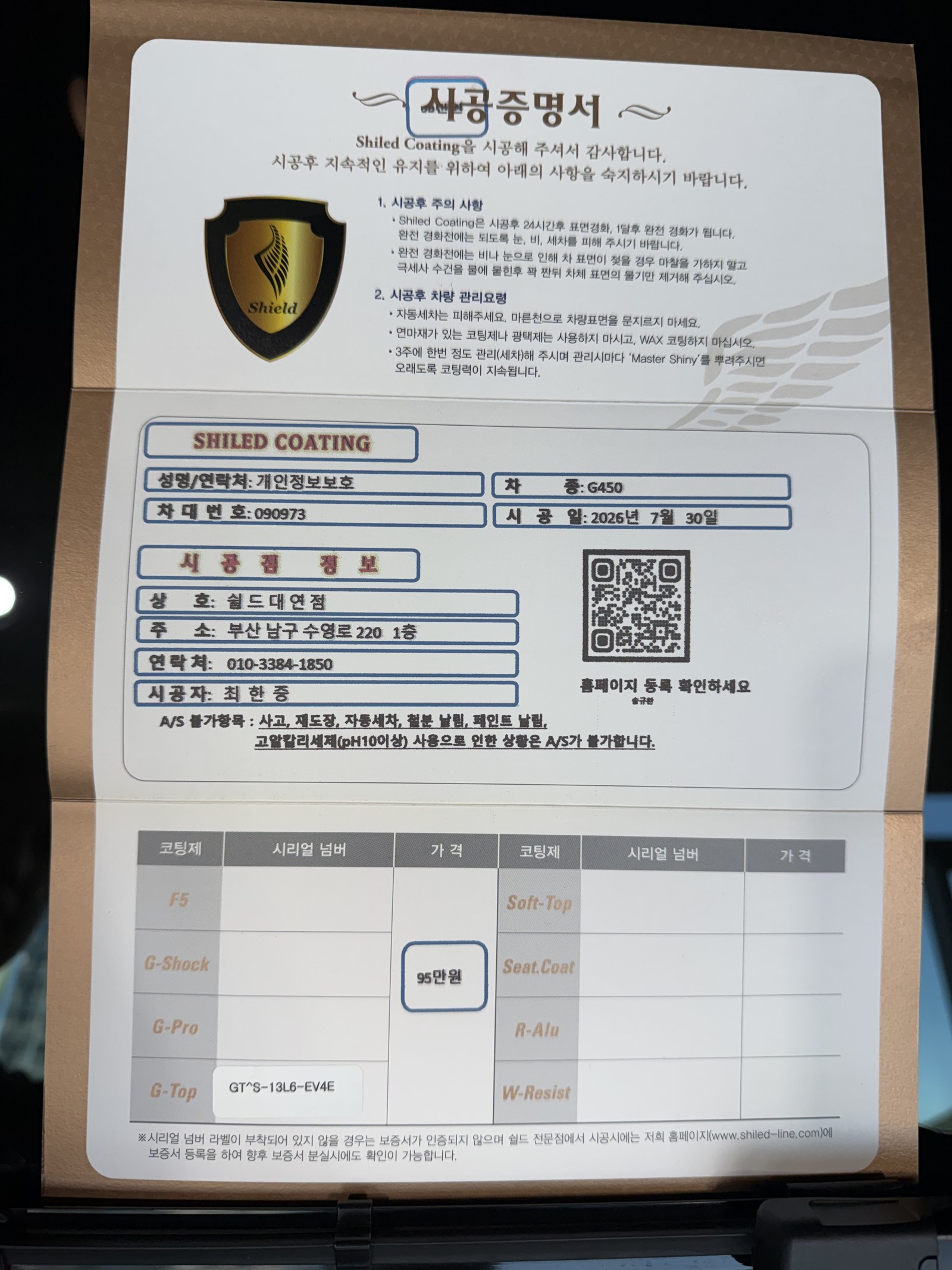 쉴드광택 시공증명서 - 벤츠 G450 G-TOP 유리막코팅