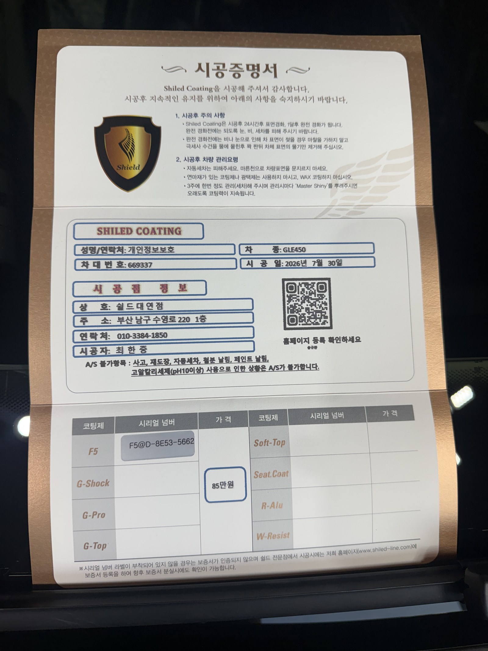 쉴드광택 시공증명서 - 벤츠 GLE450 F5 유리막코팅