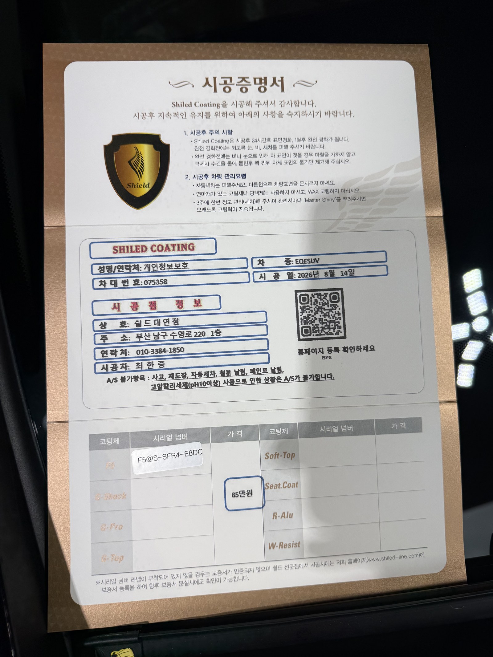 쉴드광택 시공증명서 - 벤츠 EQE350 SUV F5 유리막코팅