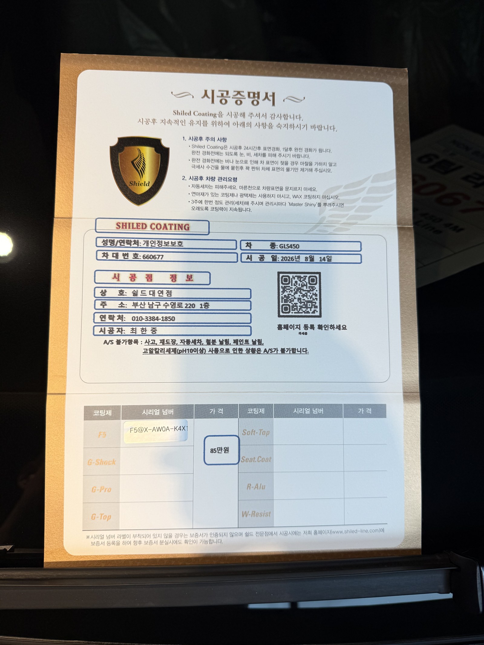 쉴드광택 시공증명서 - 벤츠 GLS450 F5 유리막코팅
