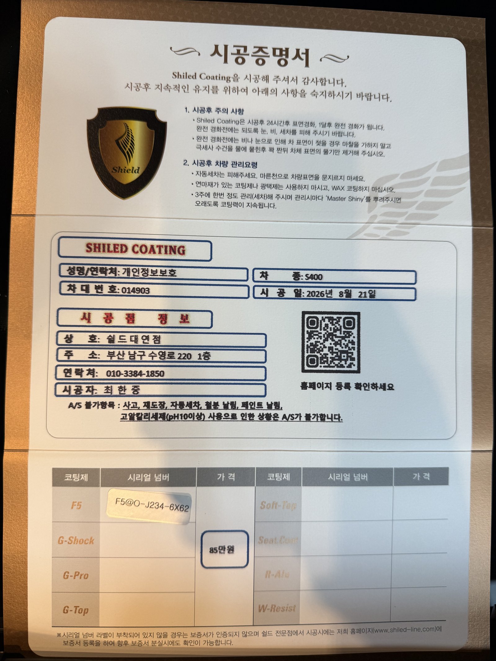 쉴드광택 시공증명서 - S400 F5 유리막코팅