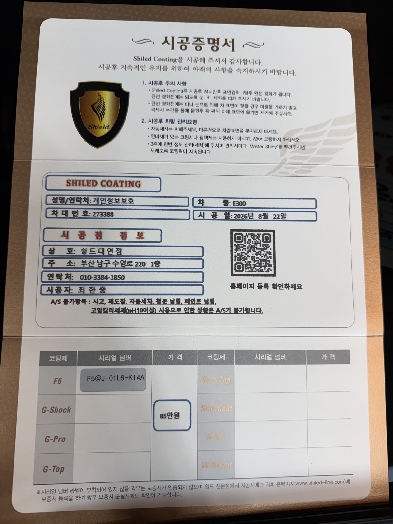 쉴드광택 시공증명서 - E300 F5 유리막코팅