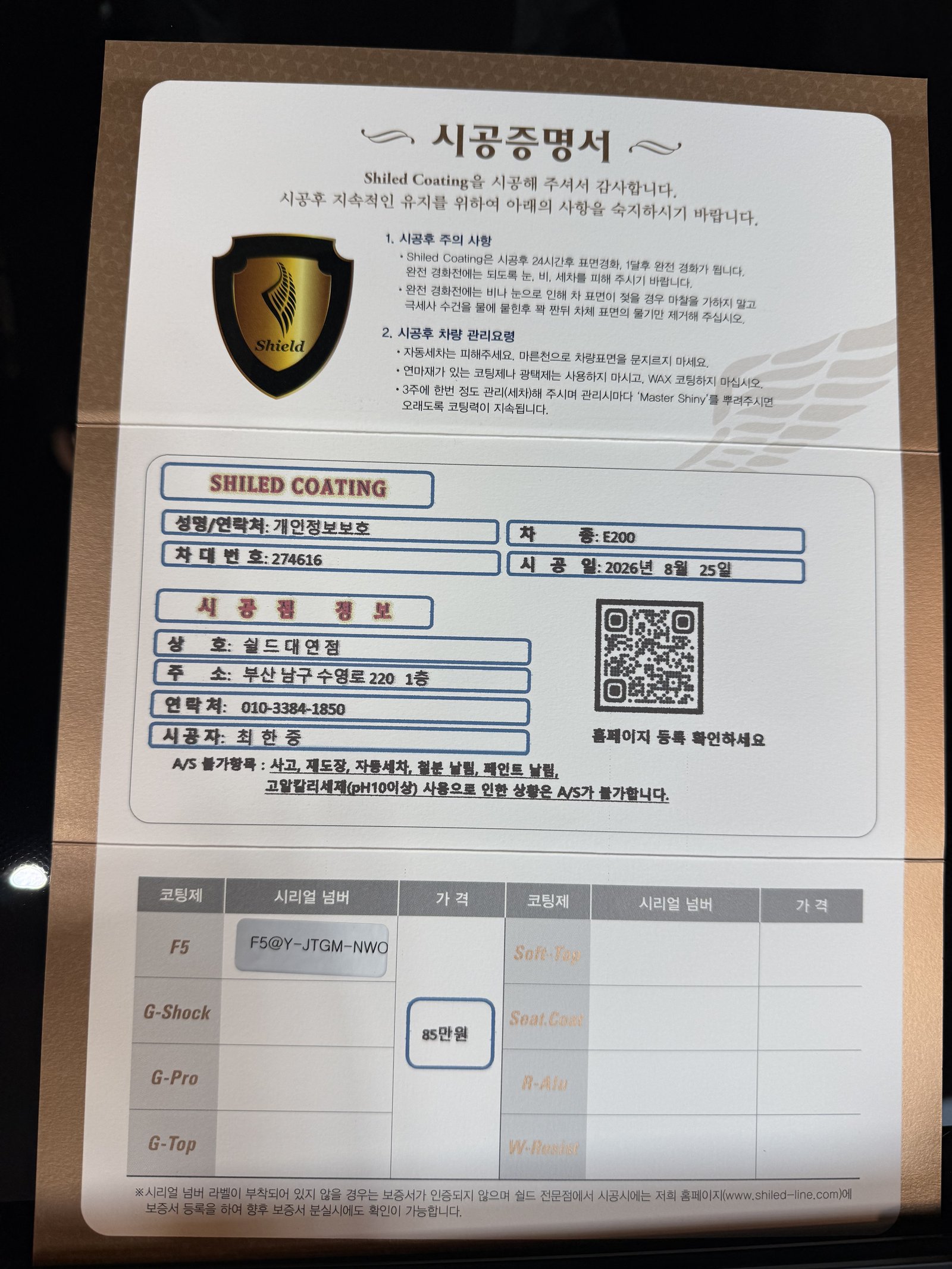 쉴드광택 시공증명서 - 벤츠 E200 AMG라인 F5 유리막코팅