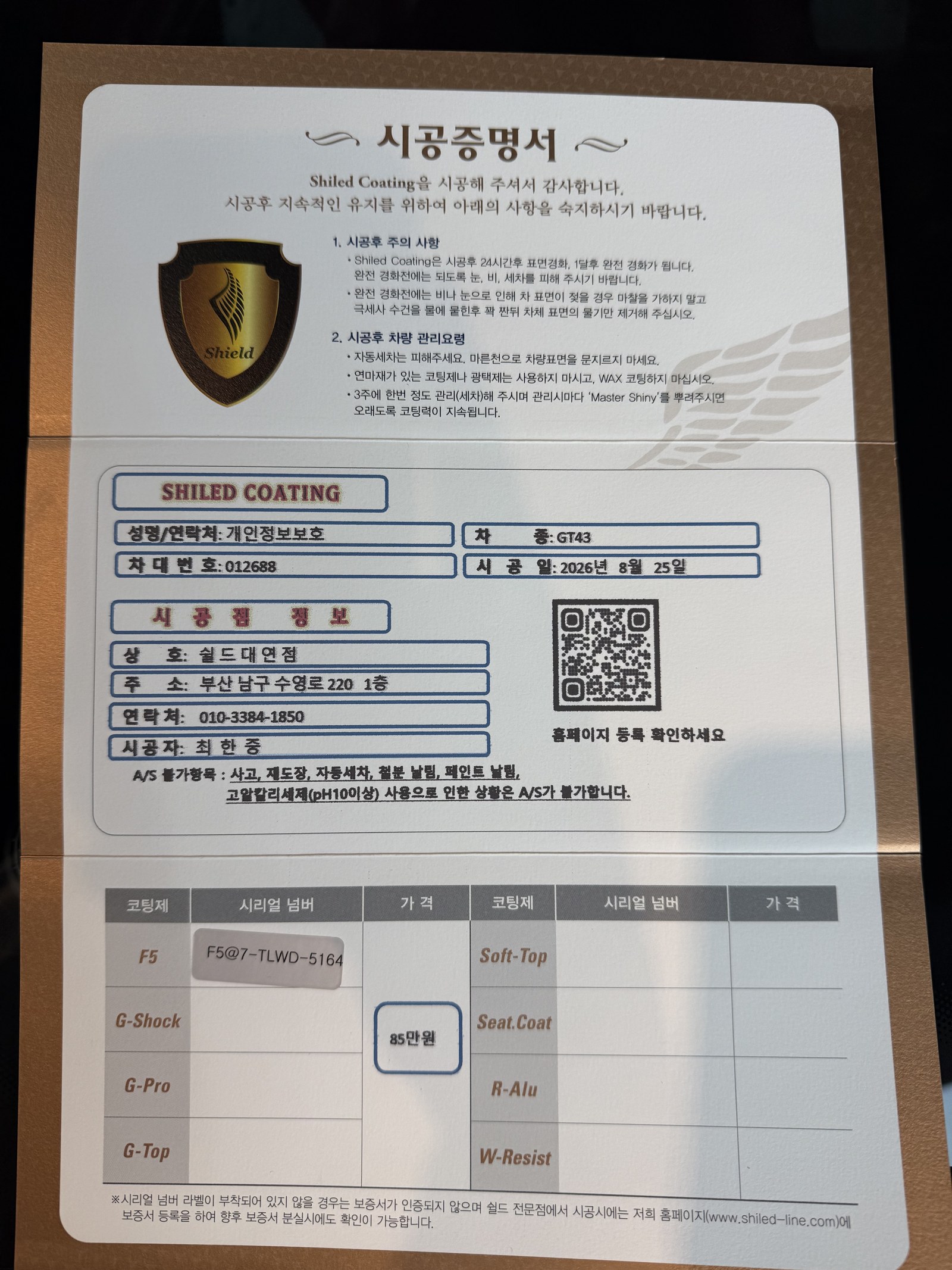 쉴드광택 시공증명서 - 벤츠 AMG GT43 F5 유리막코팅