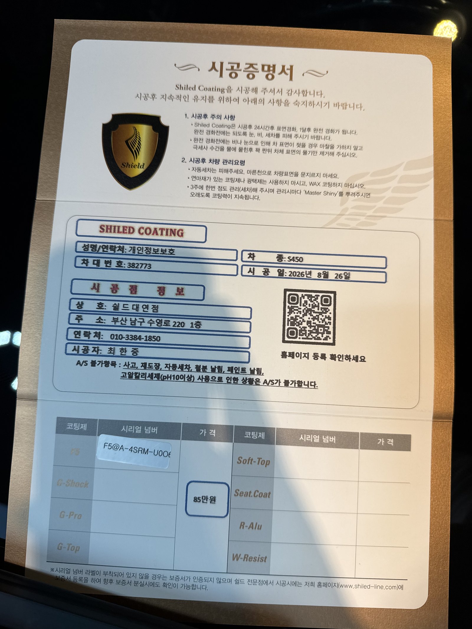 쉴드광택 시공증명서 - 벤츠 S450 F5 유리막코팅