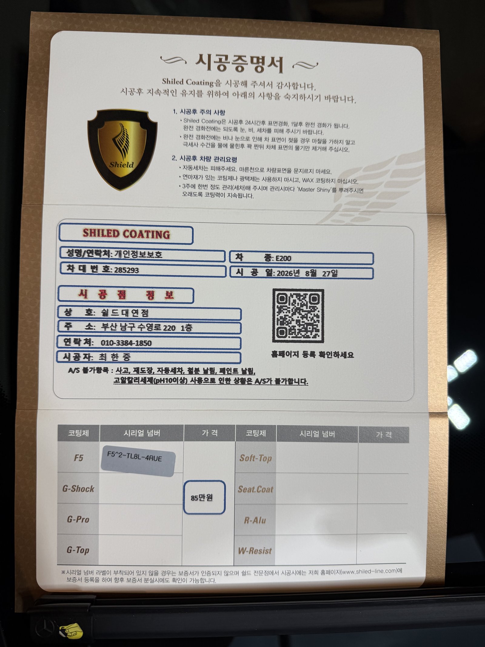 쉴드광택 시공증명서 - 벤츠 E200 F5 유리막코팅