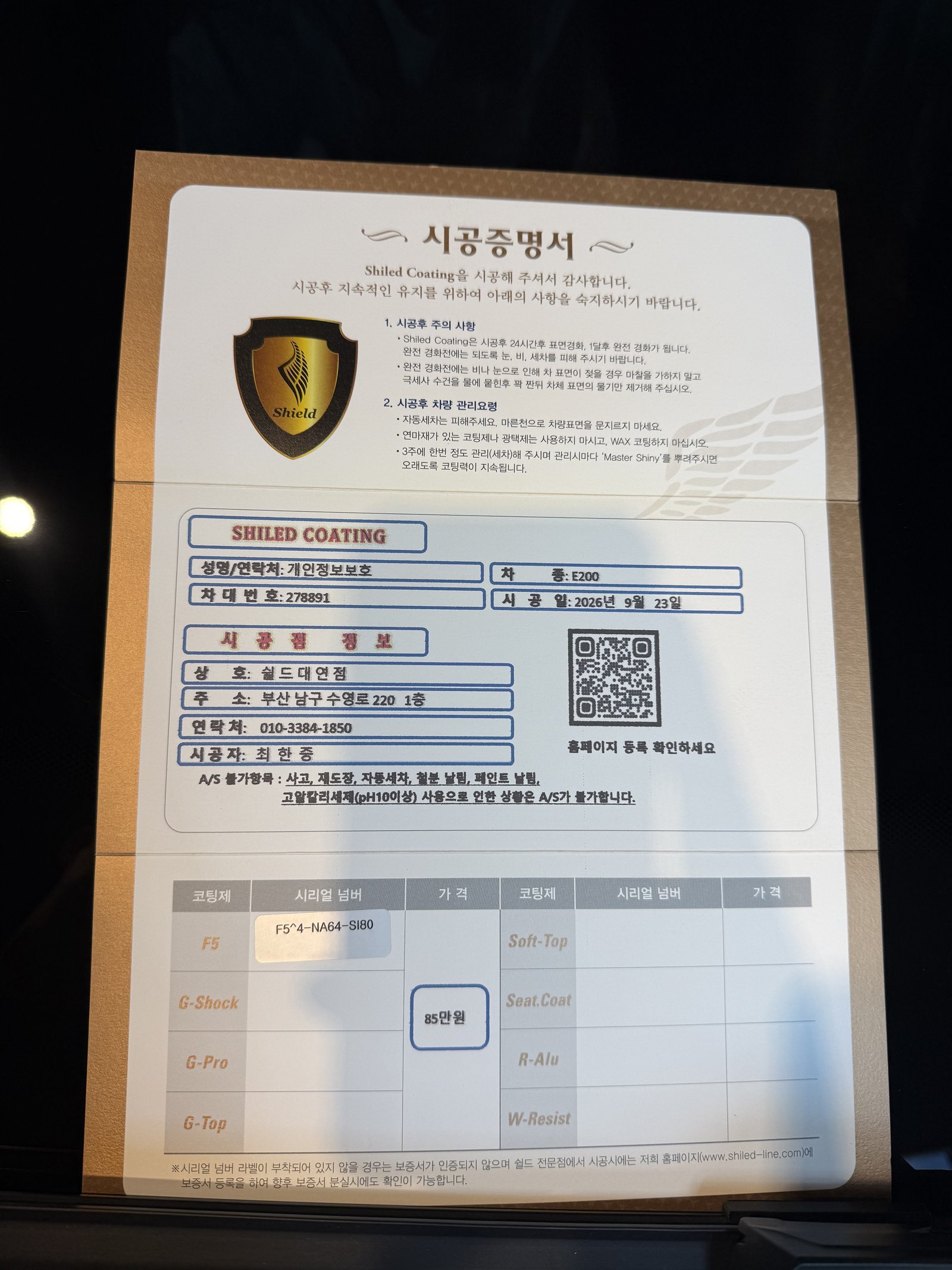 쉴드광택 시공증명서 - 벤츠 E200 F5 유리막코팅