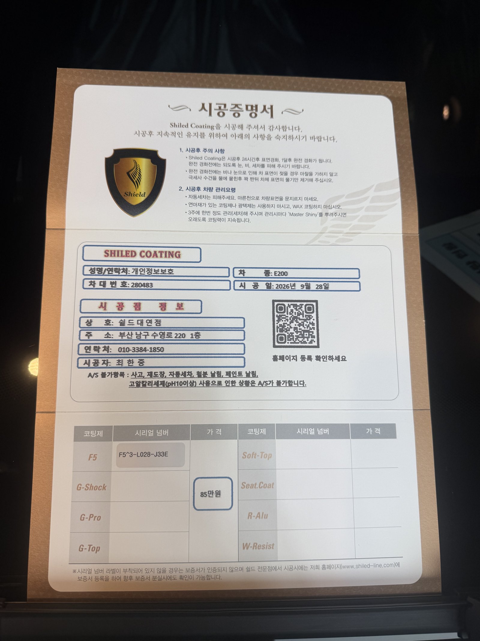 쉴드광택 시공증명서 - 벤츠 E300 EX F5 유리막코팅