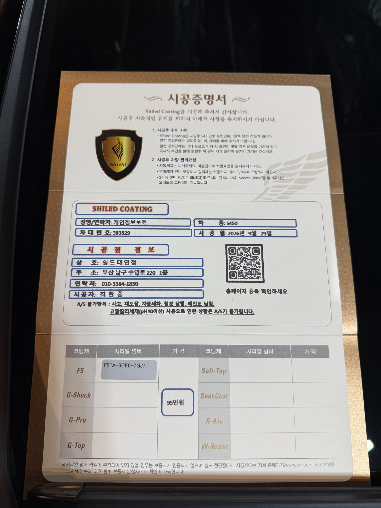 쉴드광택 시공증명서 - 벤츠 S450 4MATIC F5