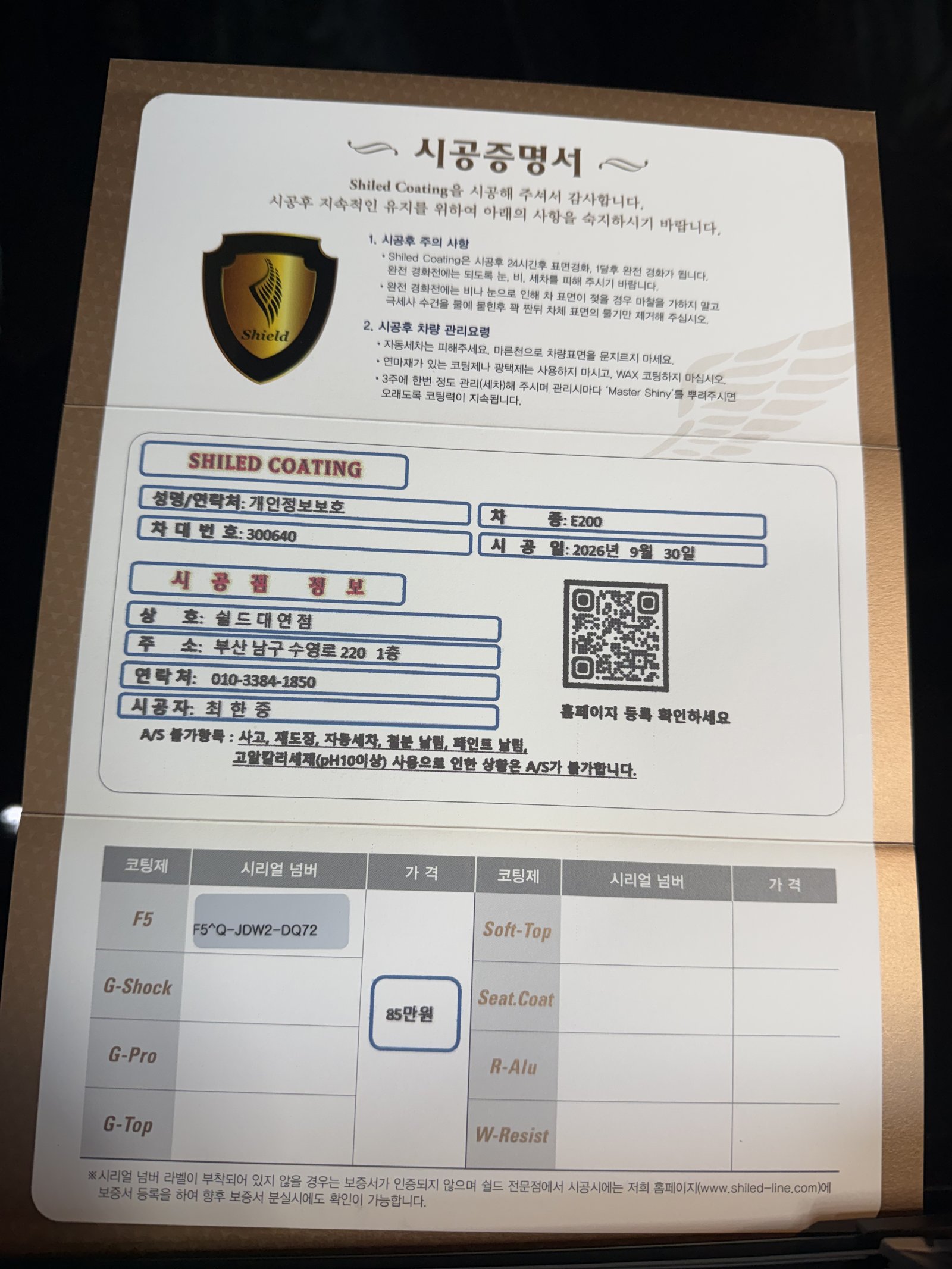 쉴드광택 시공증명서 - 벤츠 E200 익스클루시브 F5