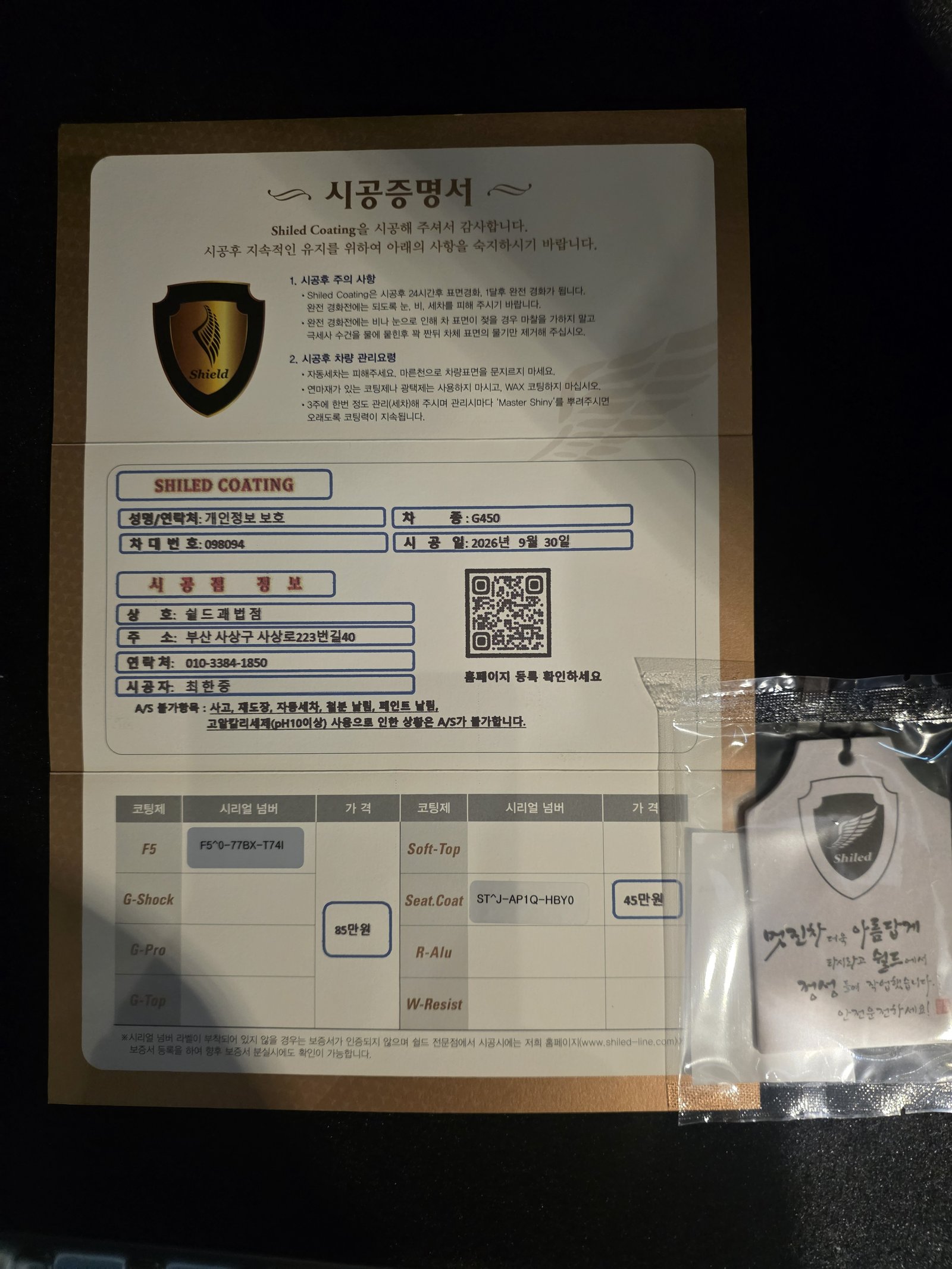 쉴드광택 시공증명서 - 벤츠 G450 F5와 시트코팅