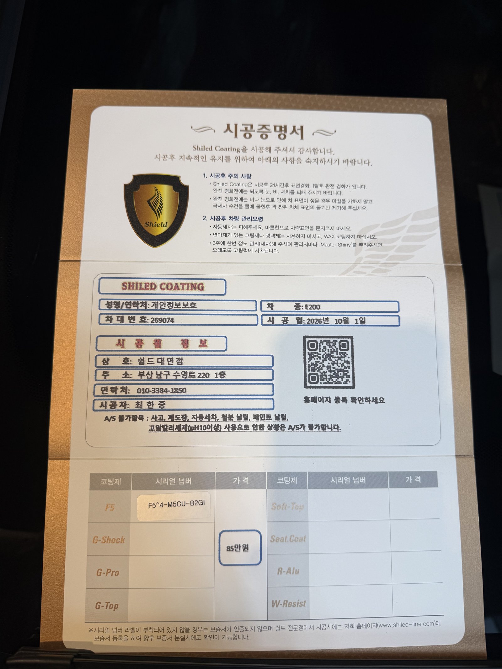 쉴드광택 시공증명서 - 벤츠 E200 AMG F5