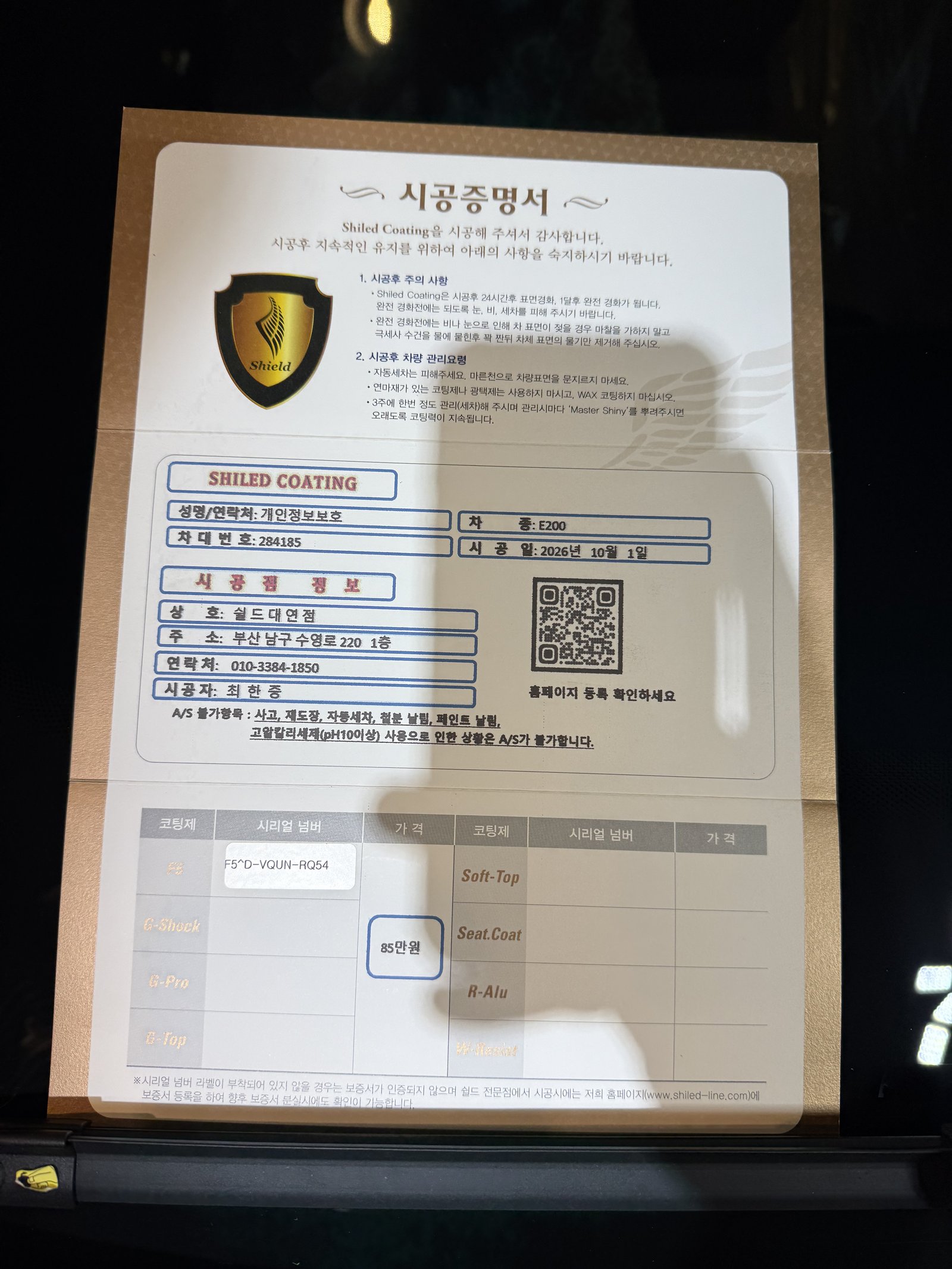 쉴드광택 시공증명서 - 벤츠 E200 익스클루시브 F5