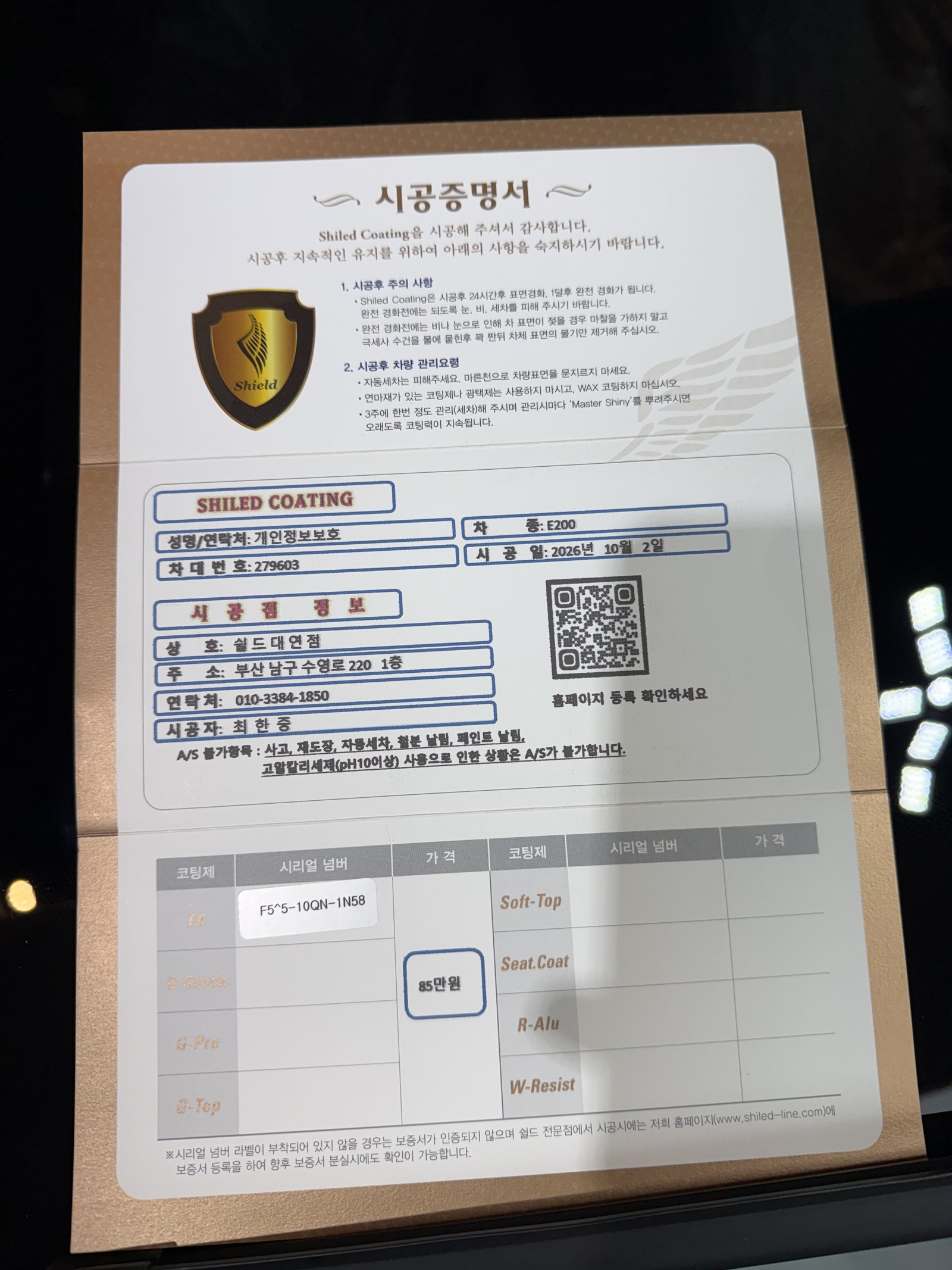 쉴드광택 시공증명서 - 벤츠 E200 EX F5