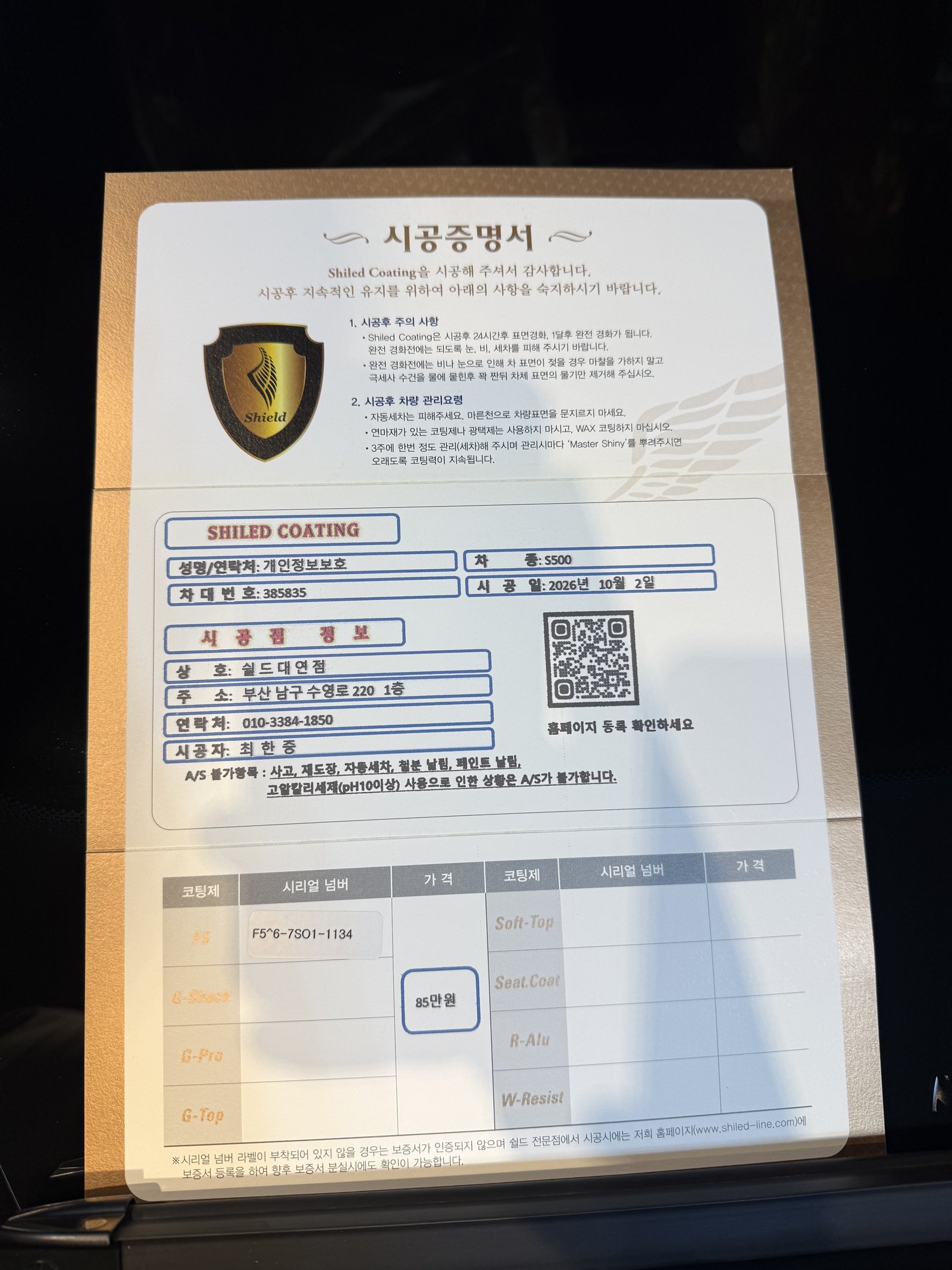 쉴드광택 시공증명서 - 벤츠 S500 F5