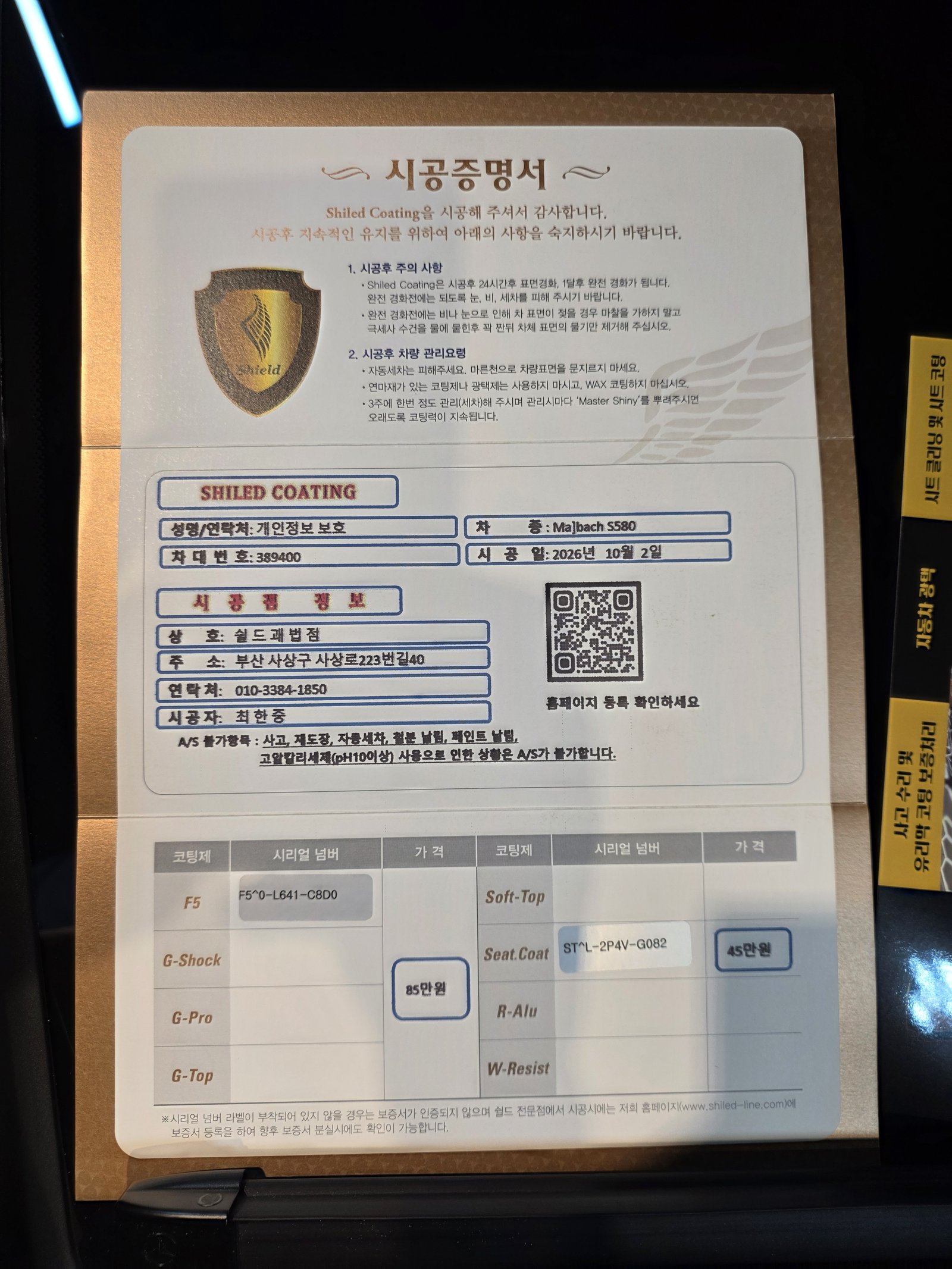 쉴드광택 시공증명서 - 마이바흐 S580 F5·시트코팅