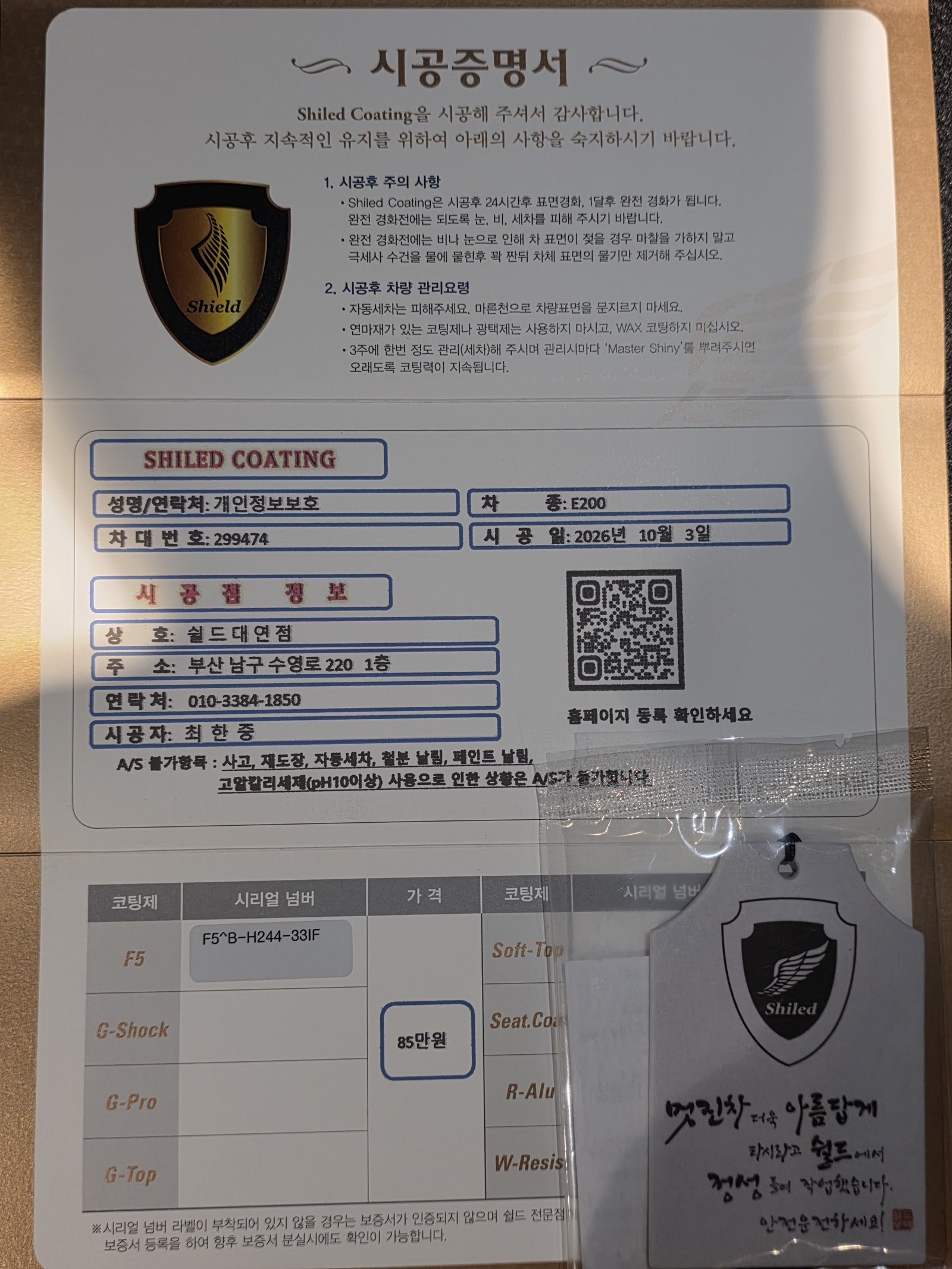 쉴드광택 시공증명서 - 벤츠 E200 F5