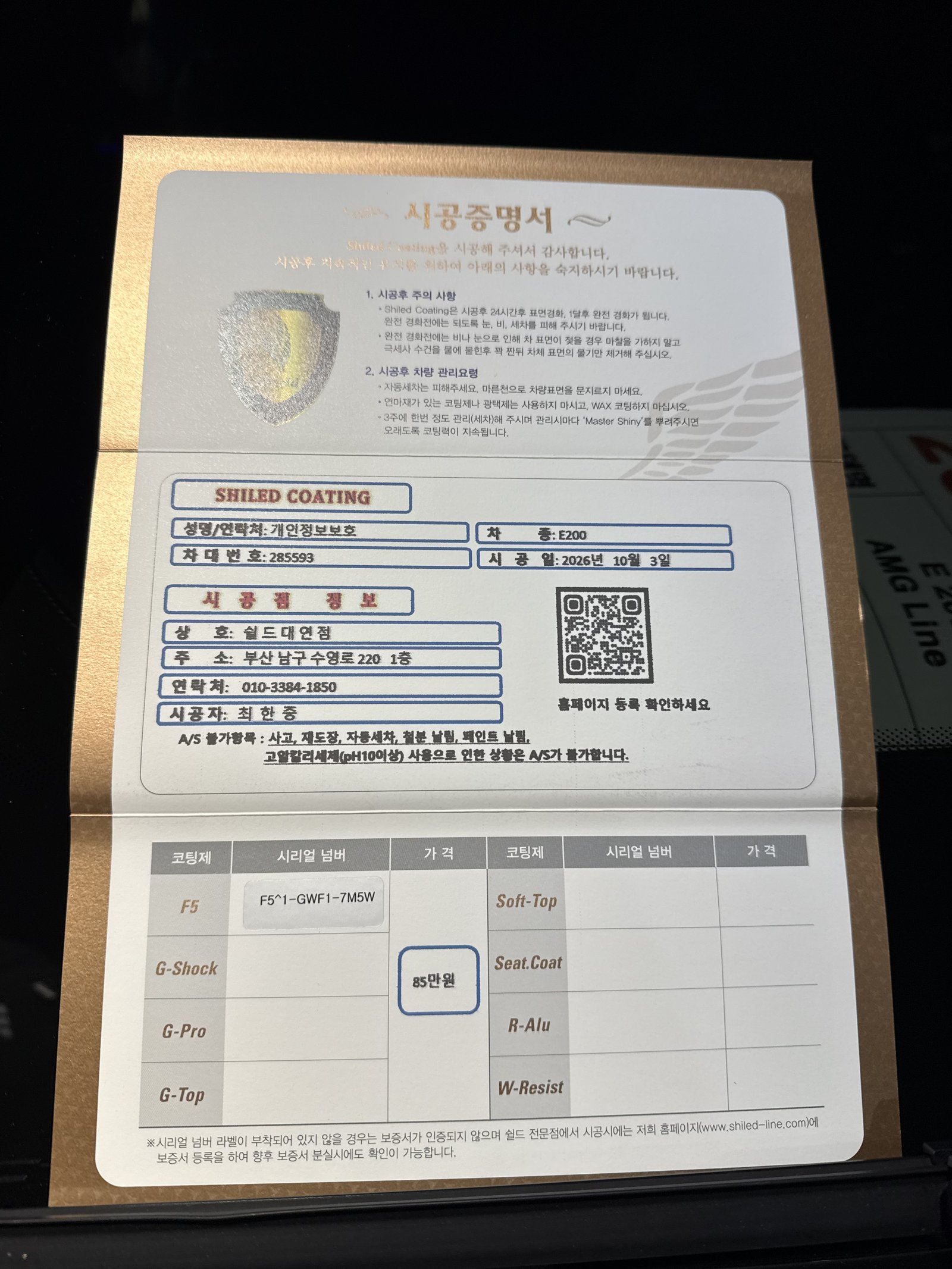 쉴드광택 시공증명서 - 벤츠 E200 F5