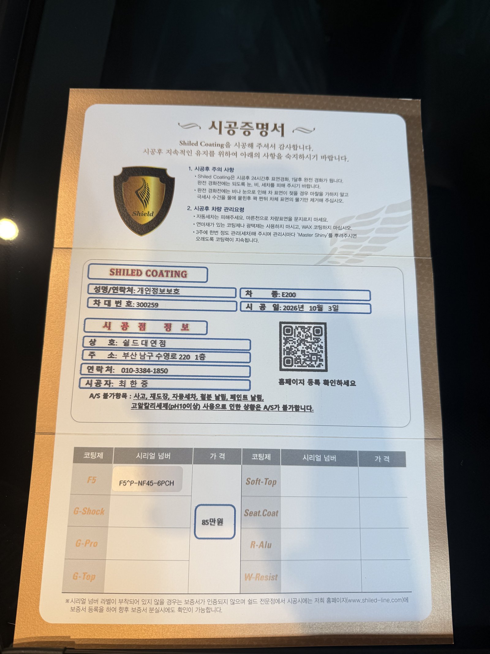 쉴드광택 시공증명서 - 벤츠 E200 F5