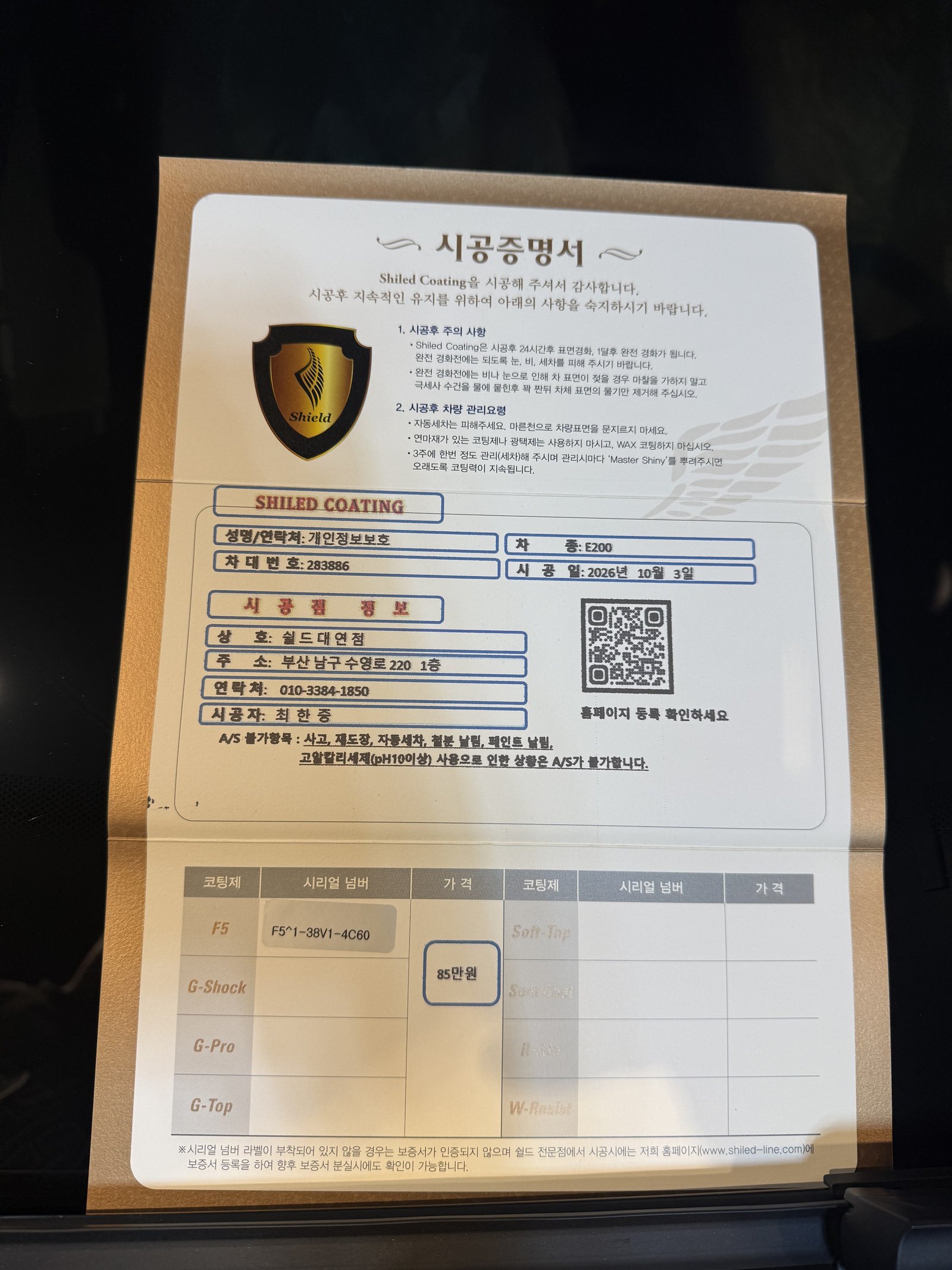 쉴드광택 시공증명서 - 벤츠 E클래스 F5