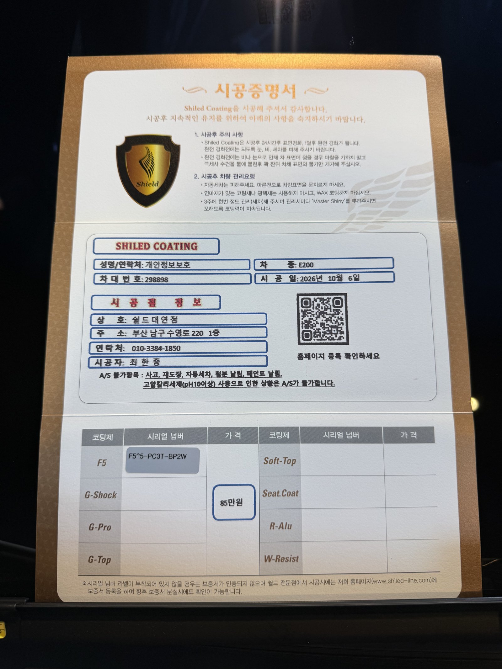쉴드광택 시공증명서 - 벤츠 E200 F5